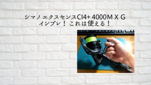 シマノ エクスセンスCI4+ 4000MXGインプレ これは使える！