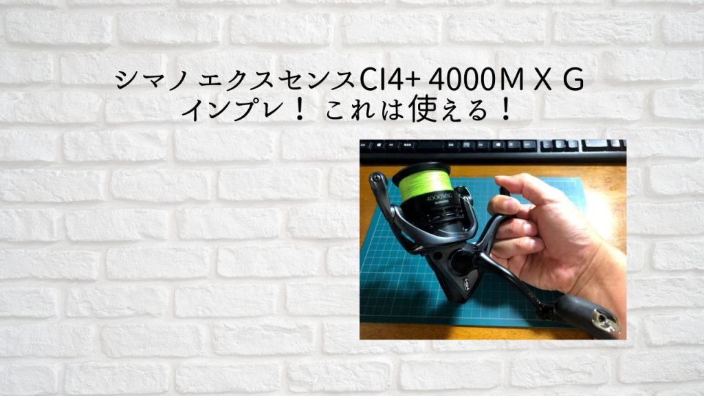 シマノ エクスセンスCI4+ 4000ＭＸＧインプレ これは使える！