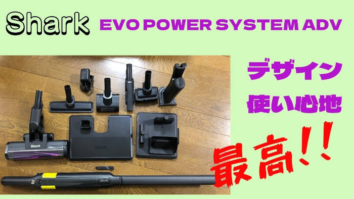 Sharkの掃除機EVO POWER SYSTEM ADV(CS601J)購入レビュー