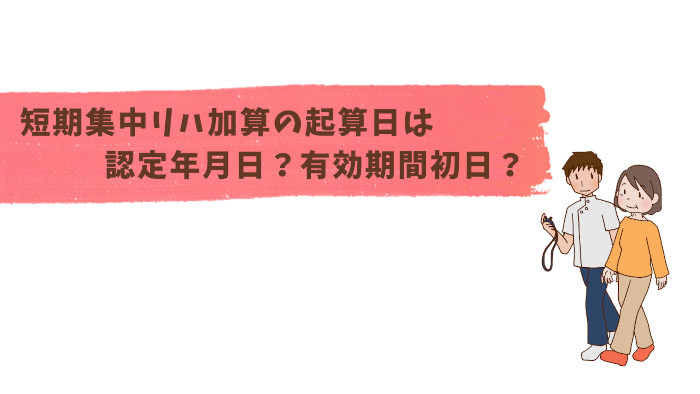 短期集中リハビリテーション加算の説明記事のアイキャッチ