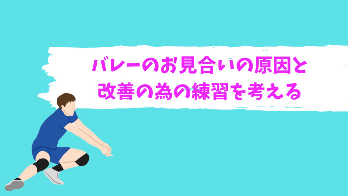 バレーのお見合いの原因と練習法のアイキャッチ