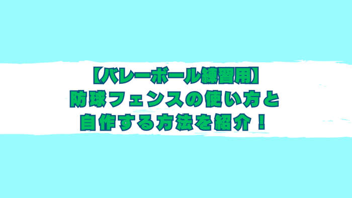 バレーボールフェンスを自作する記事のアイキャッチ