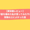 手首サポーターの体験レビュー記事のアイキャッチ画像