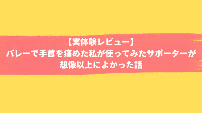 手首サポーターの体験レビュー記事のアイキャッチ画像