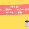 ジュニアバレーボール選手のプロテインの必要性の記事のアイキャッチ