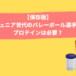 ジュニアバレーボール選手のプロテインの必要性の記事のアイキャッチ