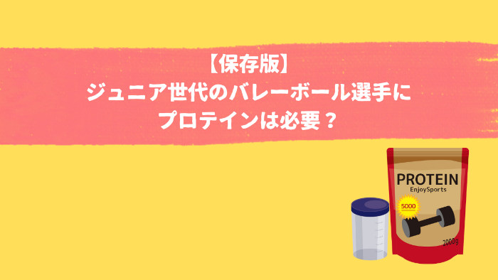 ジュニアバレーボール選手のプロテインの必要性の記事のアイキャッチ