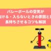 バレーボールの空気抜け記事のアイキャッチ
