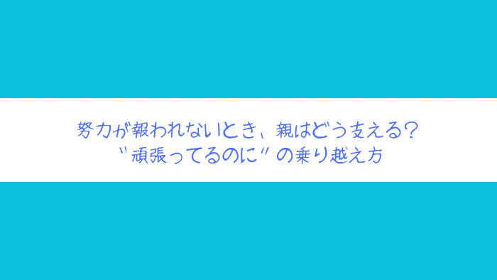 努力が報われないとき、親はどう支える?の記事のアイキャッチ