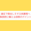 車出しをする保護者への記事のアイキャッチ