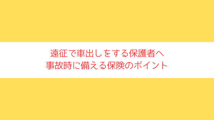 車出しをする保護者への記事のアイキャッチ