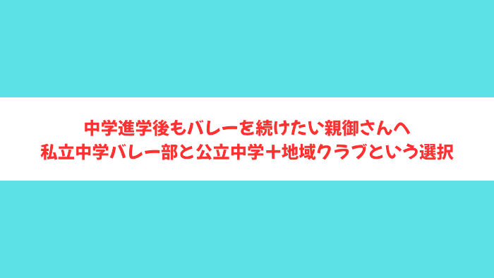 バレー中学進学の記事のアイキャッチ