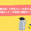 小学生バレーにおけるポットの役割のアイキャッチ