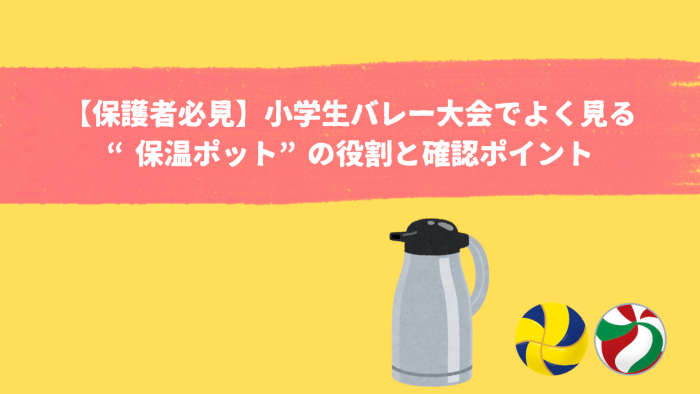 小学生バレーにおけるポットの役割のアイキャッチ