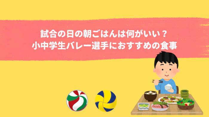 試合の日の朝ごはんの記事のアイキャッチ